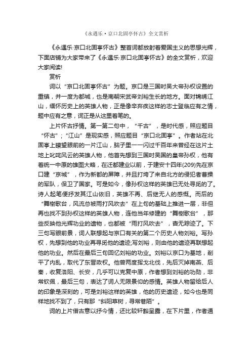 《永遇乐·京口北固亭怀古》全文赏析