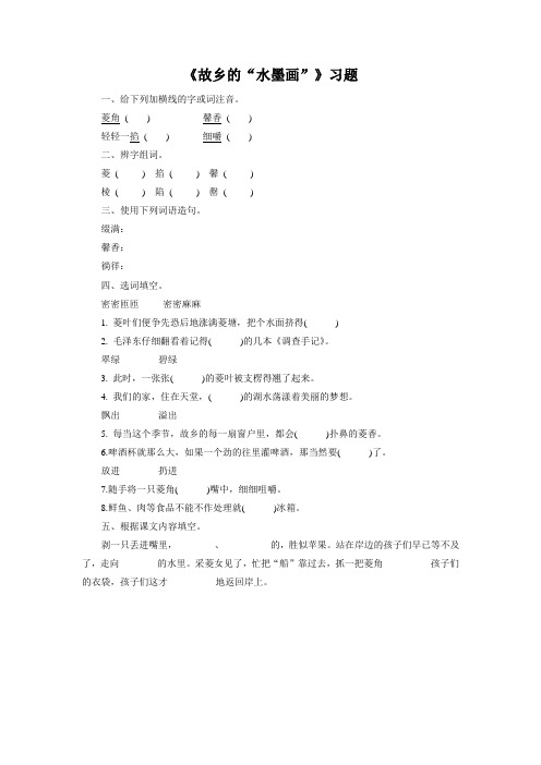 《故乡的“水墨画”》习题1