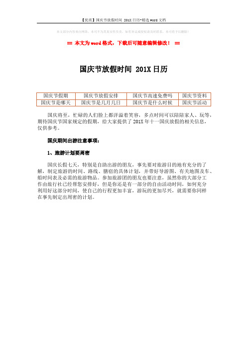 【优质】国庆节放假时间 201X日历-精选word文档 (1页)
