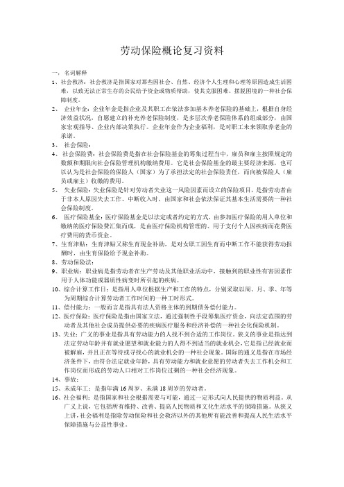 劳动保险概论复习资料