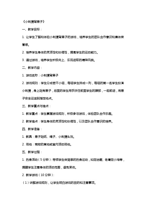 中班体育课教案详案反思《小刺猬背果子》