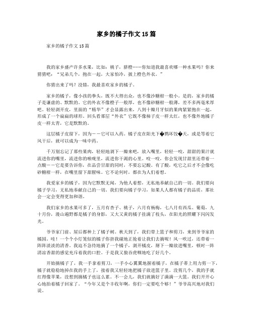 家乡的橘子作文15篇