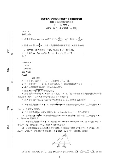 江苏省苏北四市2020届高三上学期期末考试 数学 Word版含答案 