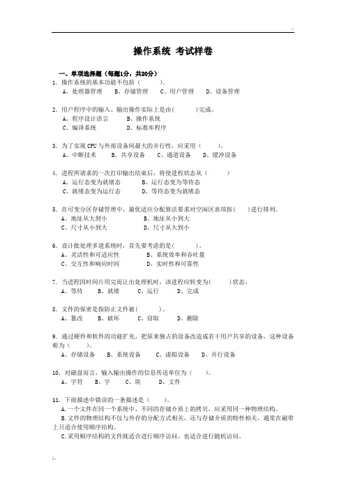 操作系统 考试样卷 含答案