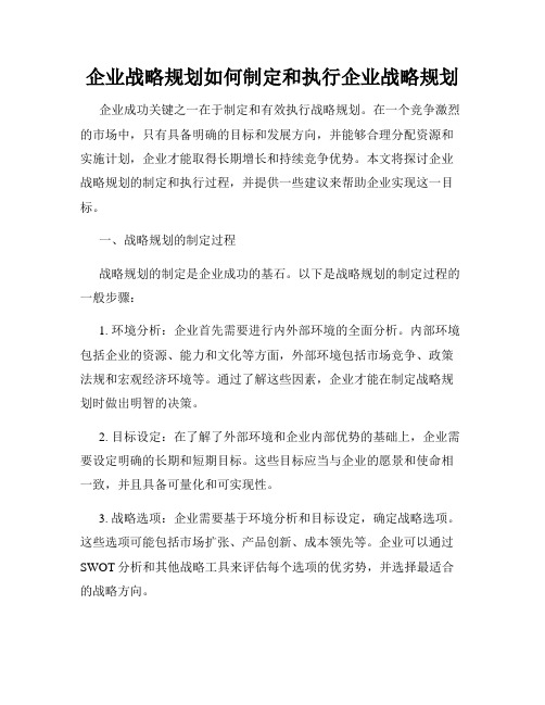 企业战略规划如何制定和执行企业战略规划