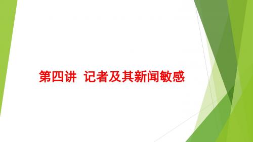 新闻采访与写作第四讲