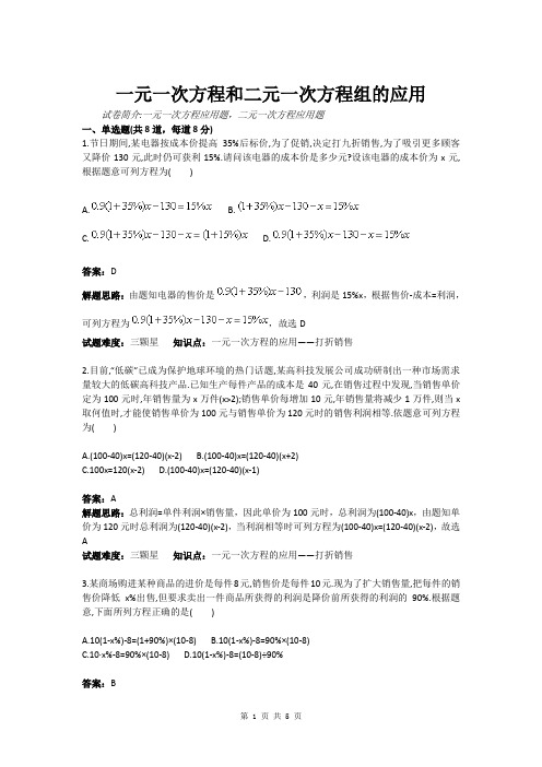 一元一次方程和二元一次方程组的应用(含答案)