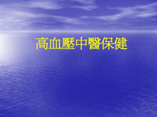 高血压中医保健