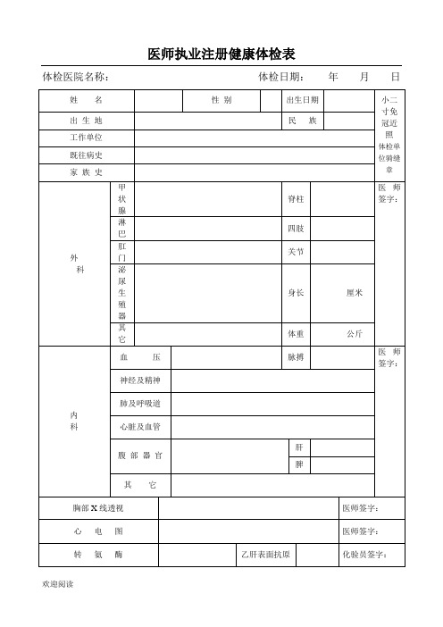 医师注册体检表格模板