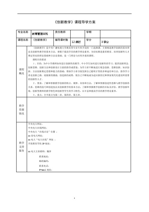 《创新教学》课程导学方案