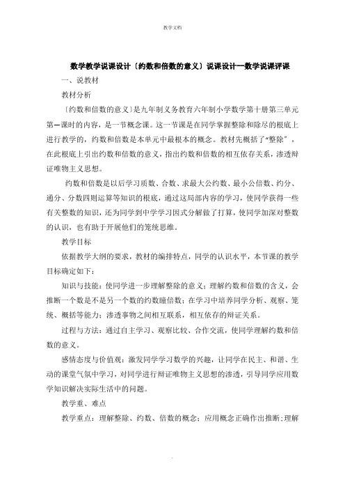 数学教学说课设计《约数和倍数的意义》说课设计数学说课评课