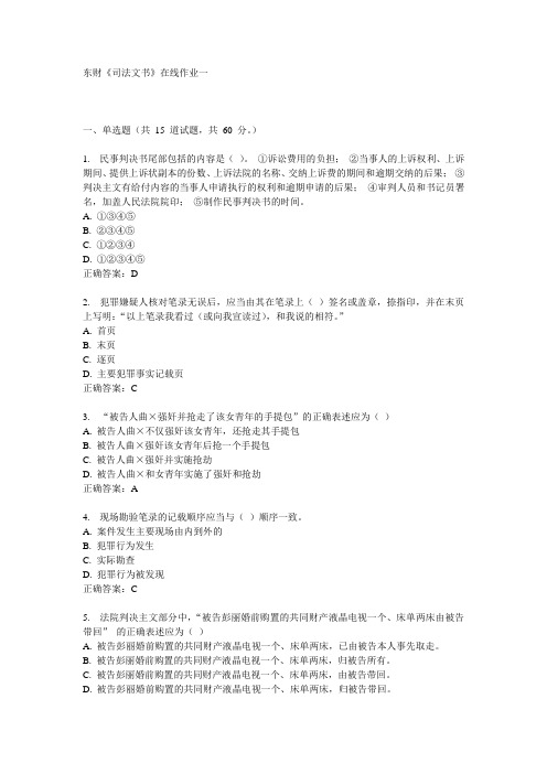15秋东财《司法文书》在线作业一答案