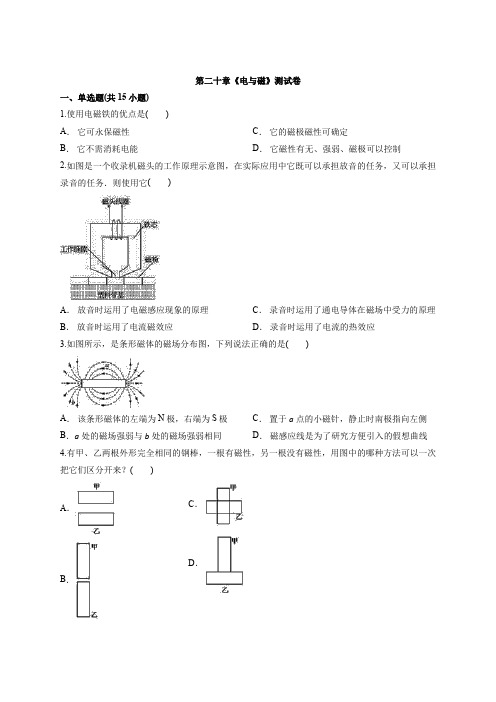 物理九年级全一册第二十章《电与磁》测试卷