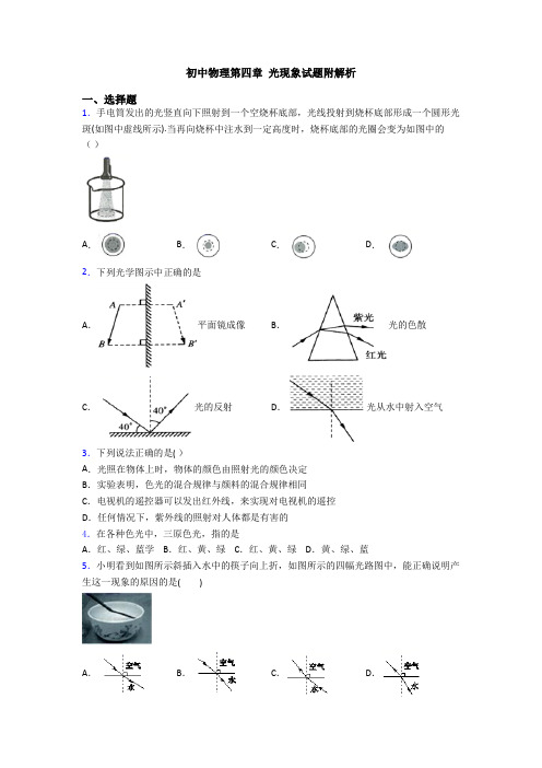 初中物理第四章 光现象试题附解析