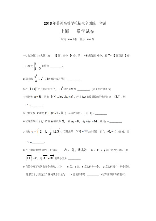2018年高考试题——数学(上海卷)(含答案)