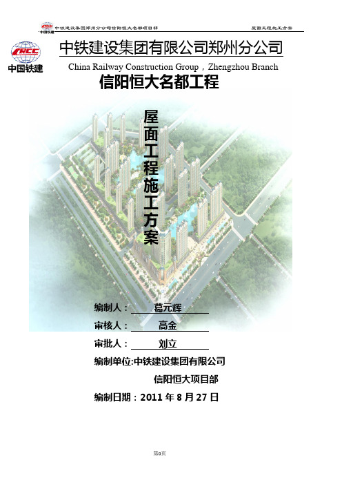 屋面工程施工方案(信阳恒大名都)