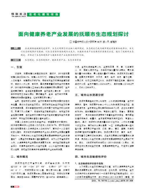 面向健康养老产业发展的抚顺市生态规划探讨
