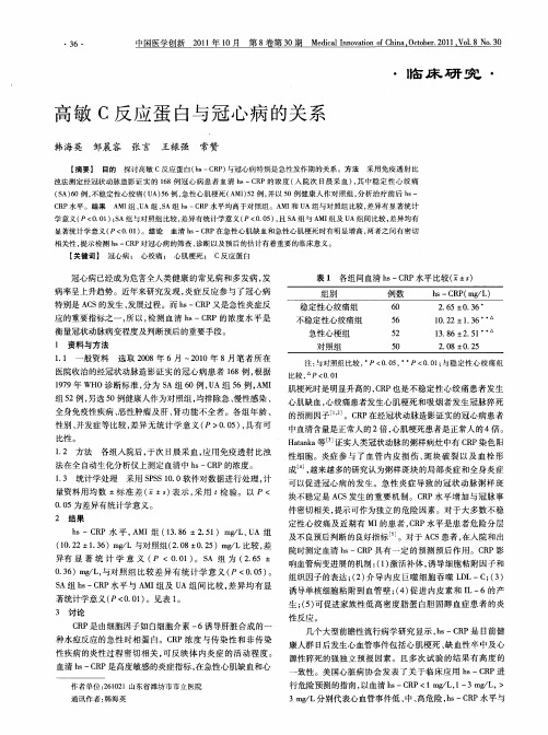 高敏C反应蛋白与冠心病的关系