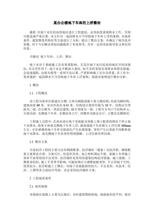 某办公楼地下车库的上浮整治