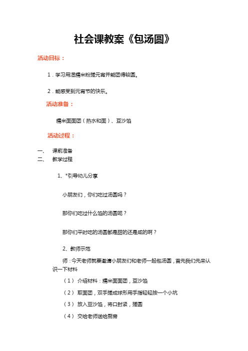 社会课《包汤圆》