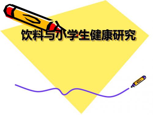 饮料与小学生健康课件