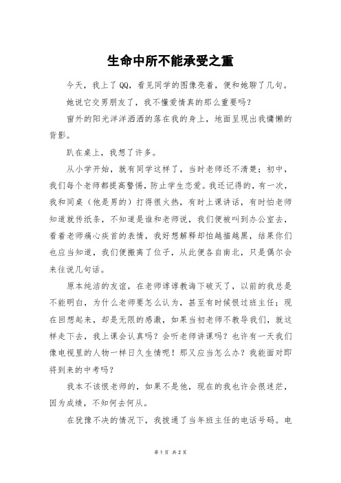 生命中所不能承受之重_初一作文
