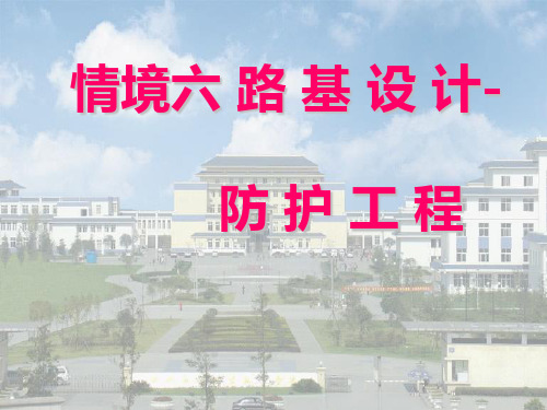 公路设计 公路路基设计 防护工程