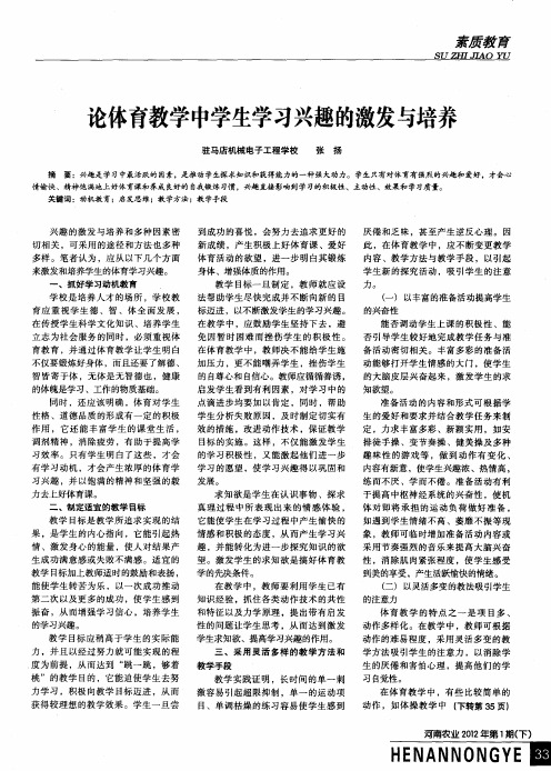 论体育教学中学生学习兴趣的激发与培养