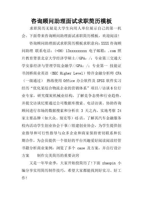 咨询顾问助理面试求职简历模板