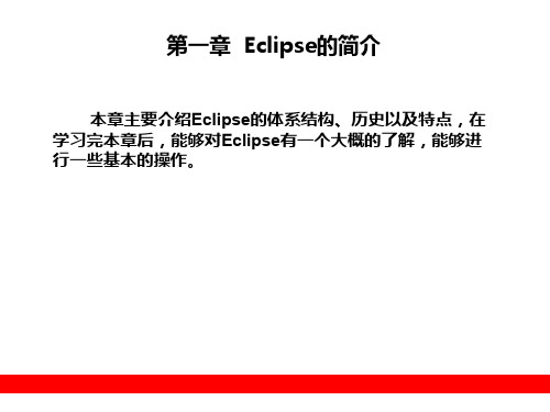 Eclipse介绍