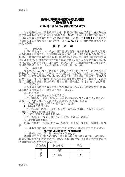 最新莲塘七中教师绩效考核及绩效