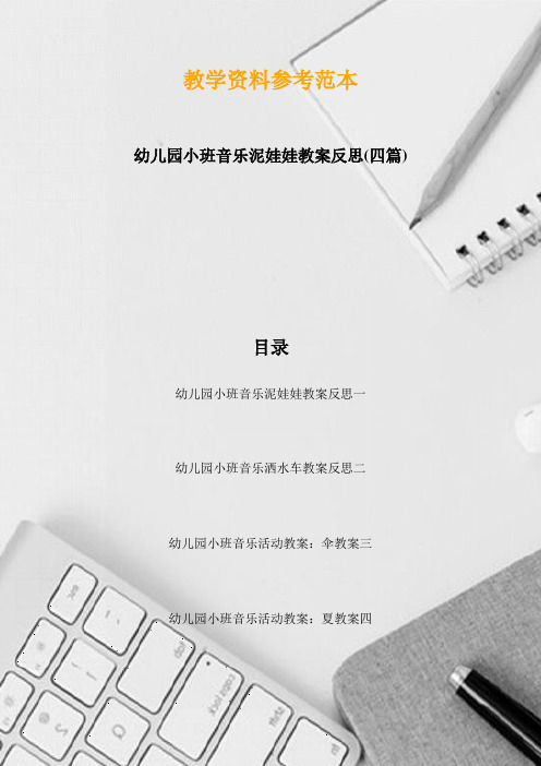 幼儿园小班音乐泥娃娃教案反思(四篇)