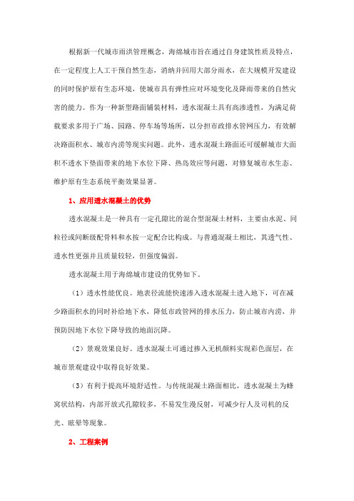透水混凝土在海绵城市建设中的应用