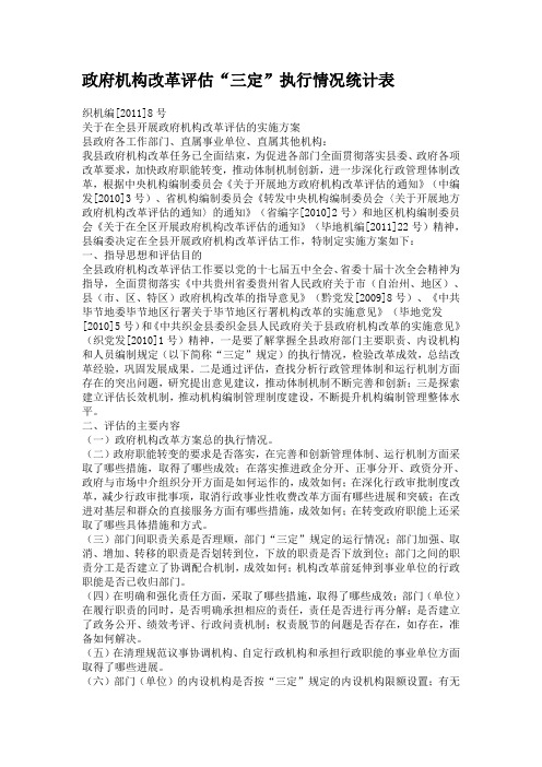 政府机构改革评估“三定”执行情况统计表