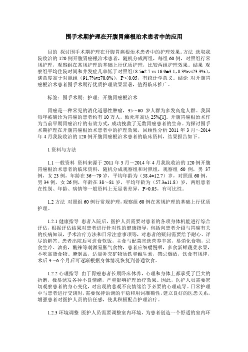 围手术期护理在开腹胃癌根治术患者中的应用