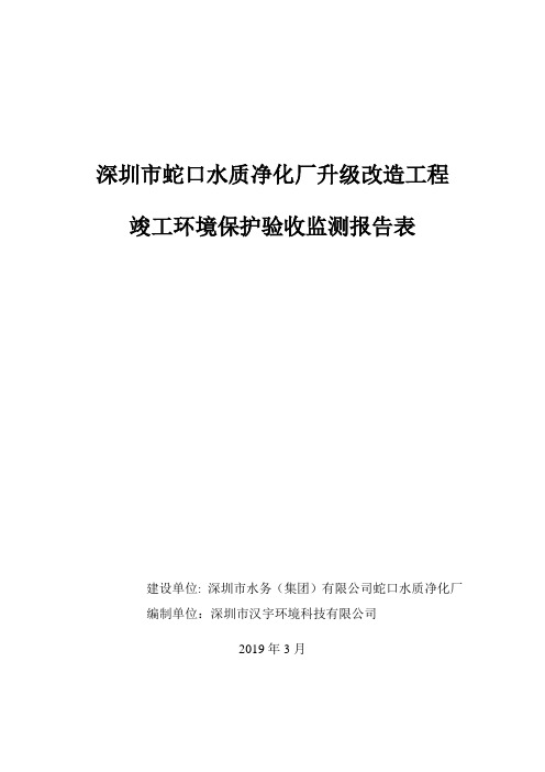 深圳市蛇口水质净化厂升级改造工程竣工环境保护验收监测