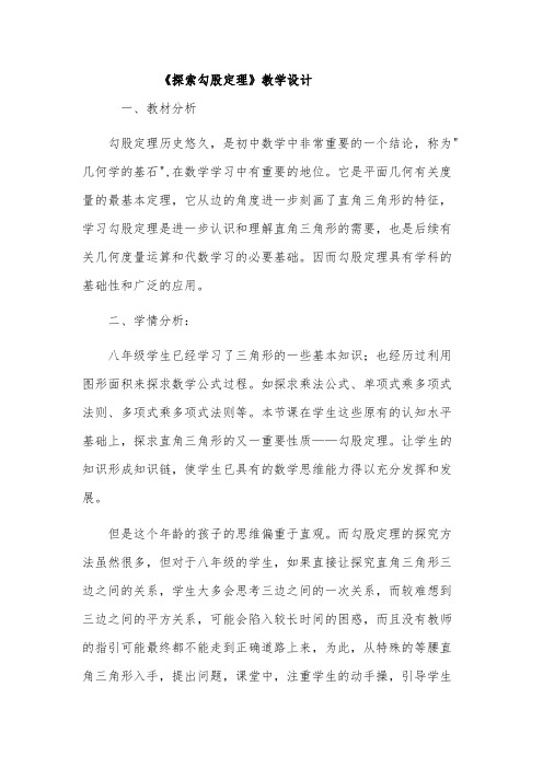 《探索勾股定理》教学设计
