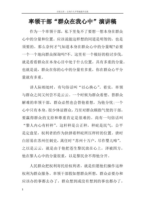 率领干部“群众在我心中”演讲稿