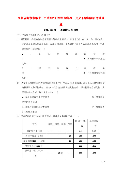 河北省衡水市第十三中学2019_2020学年高一历史下学期调研考试试题202005260255