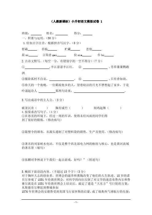 (人教新课标)2018小升初语文模拟试卷 6套