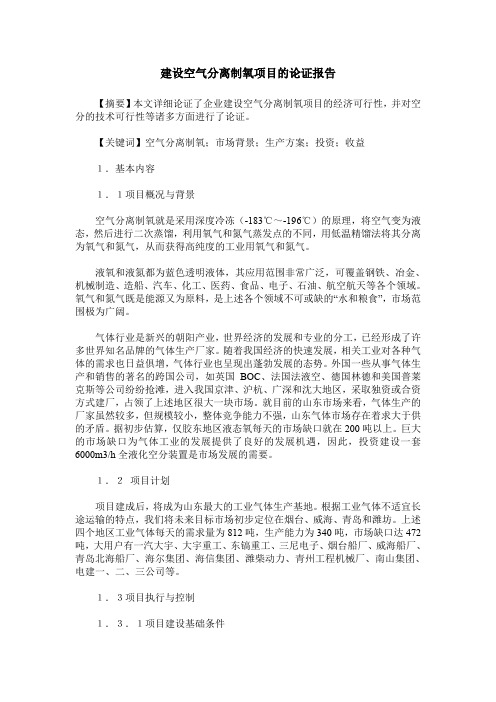 建设空气分离制氧项目的论证报告