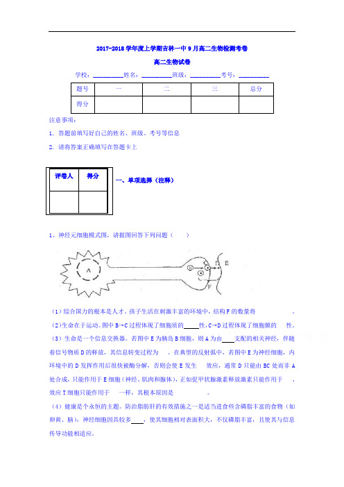 吉林省吉林市第一中学校2017-2018学年高二9月检测生物试题 Word版含答案