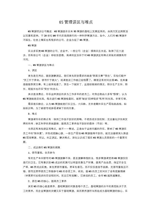 6S管理误区与难点