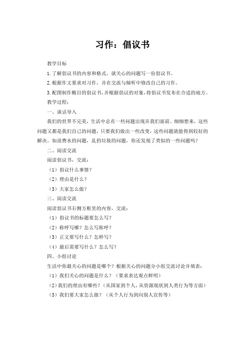 人教(部编版)六年级上册语文教案-第6单元 习作：学写倡议书