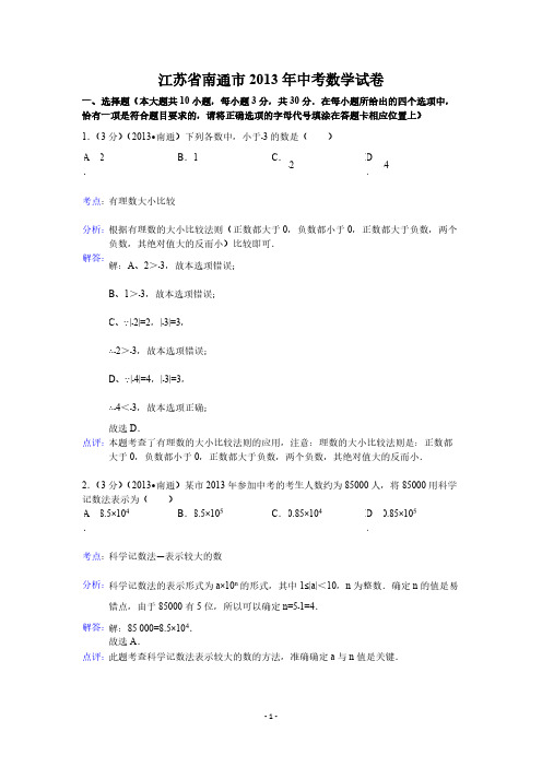 【VIP专享】2013年南通中考数学试卷+答案