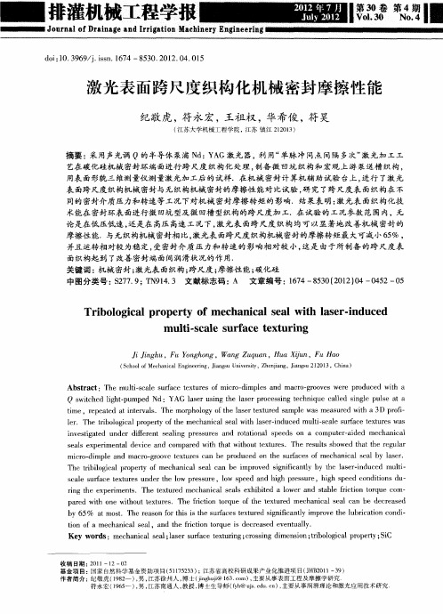 激光表面跨尺度织构化机械密封摩擦性能