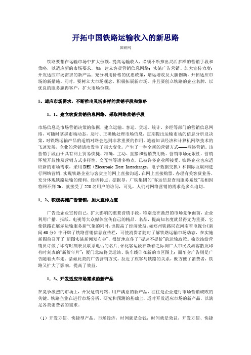 北大纵横—中国北方机车—开拓中国铁路运输收入的新思路