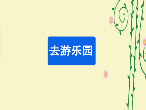新北师大版小学三年级上册数学《去游乐园》教学课件