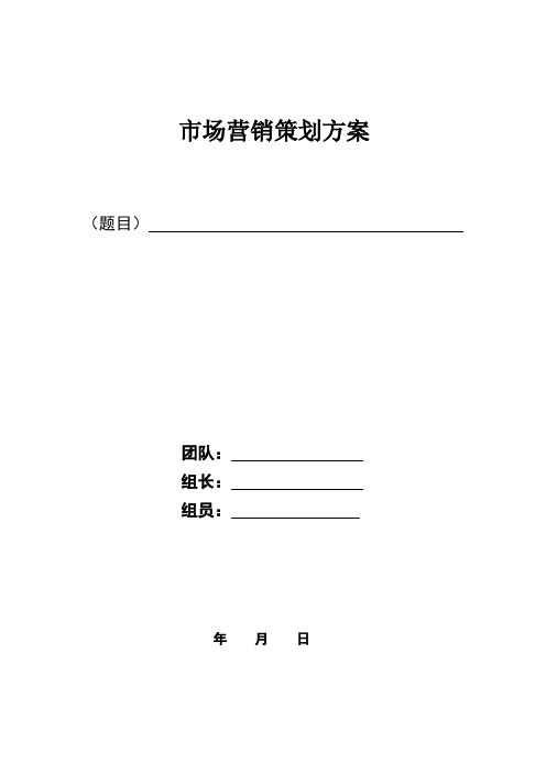 市场营销策划方案写作要求
