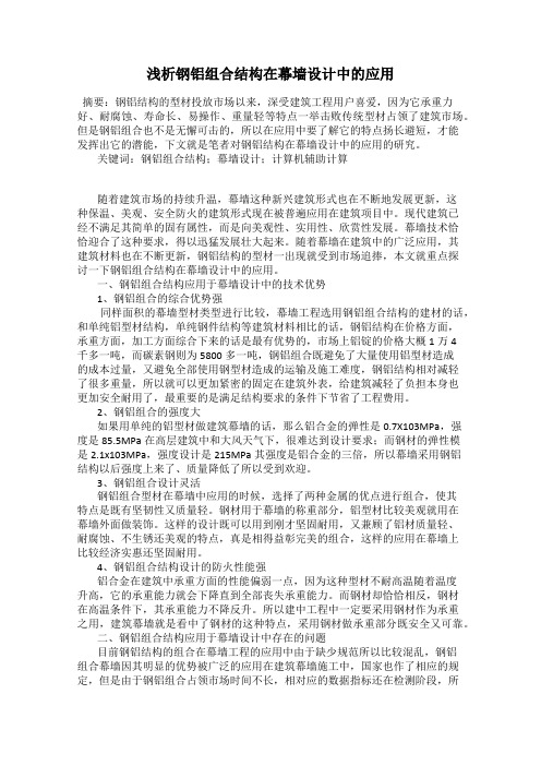 浅析钢铝组合结构在幕墙设计中的应用